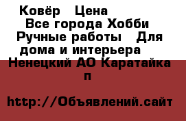 Ковёр › Цена ­ 15 000 - Все города Хобби. Ручные работы » Для дома и интерьера   . Ненецкий АО,Каратайка п.